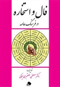 فال استخاره در فرهنگ عامه